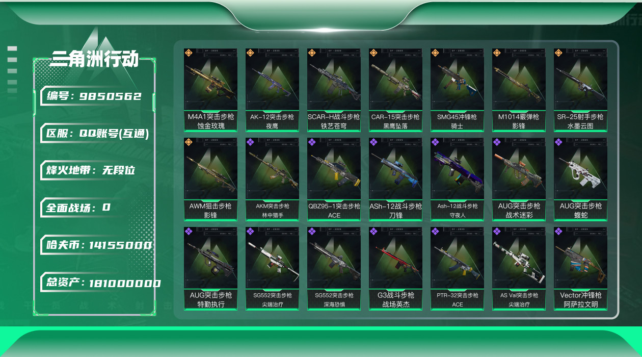 三角洲行动账号QQ[9850562]【影锋全套·壮志凌云-威龙·夜鹰-无名·SCAR-水墨云图·M4A1-蚀金玫瑰·特勤处977·总资产181M·哈夫币1415W】【可二次】ASYs335-总资产：182M，哈夫币：1