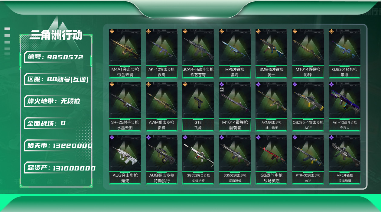 三角洲行动账号QQ[9850572]【影锋全套·蚀金玫瑰全套·黑海全套·飞虎全套·特勤处877·总资产131M·哈夫币1322W】【可二次】ASYs471-总资产：131.6M，哈夫币：1322W，武器皮肤146，烽火
