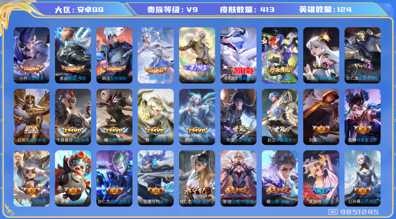 王者荣耀账号安卓QQ[9851245]【剑心李白·基德·时之奇旅】【白虎志·一念神魔·武圣·时之祈愿】12生肖限定【可二次】ASYw12088-安卓Q-1224英雄-413皮肤-170铭文-贵族积分16w【贵族9】【4典