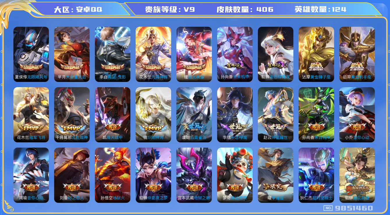 王者荣耀账号安卓QQ[9851460]【瑶典藏拾光映像·太华·一念神魔·时雨天司·李逍遥·遇见胡璇】·13生肖限定·【可二次】ASYw12089-安卓Q-124英雄-406皮肤-300铭文-贵族积分15w【贵族9】【5典