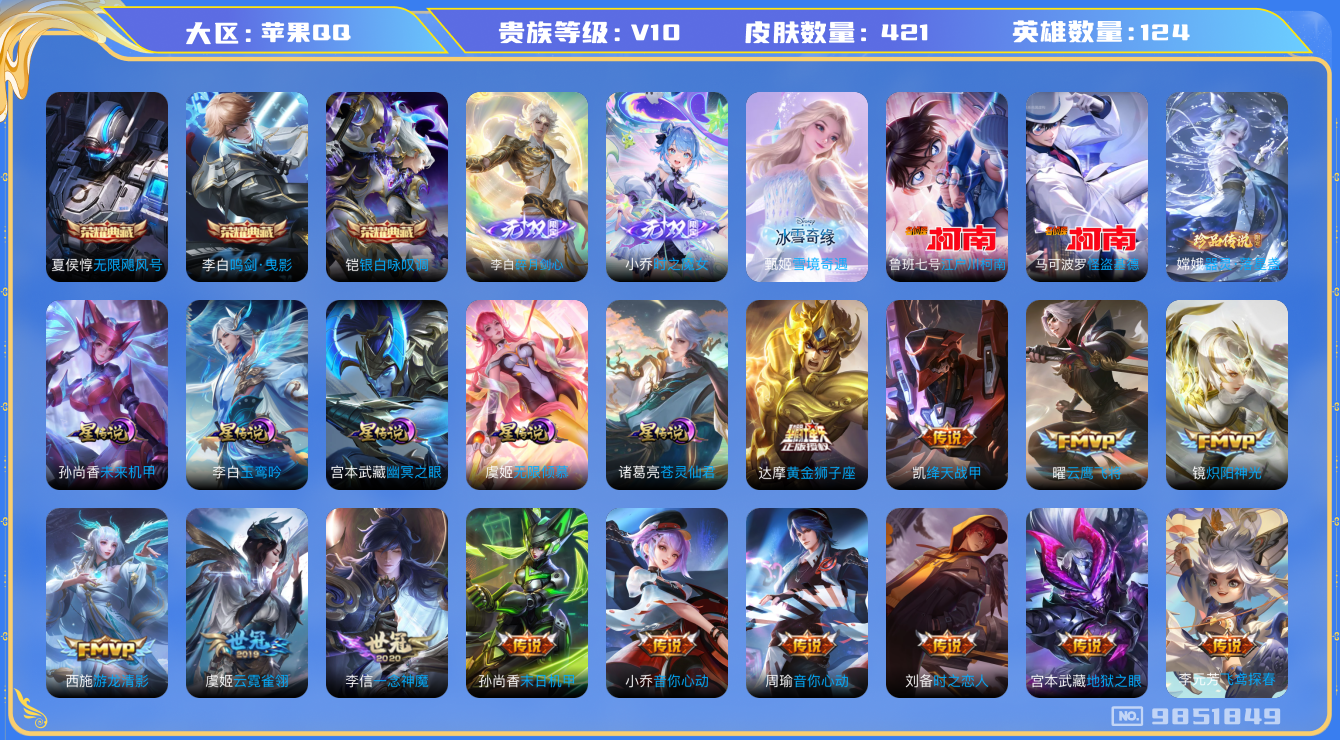 王者荣耀账号苹果QQ[9851849]【贵族10极品女号】【剑心李白·魔女小乔·冰雪甄姬·落星盏】【全套名侦探柯南联动珍品】【时之祈愿·琳琅生·时之奇旅·心动手记·岁时盈·福禄聚·众生和·千秋盛·星之鸣奏·续相思】32生
