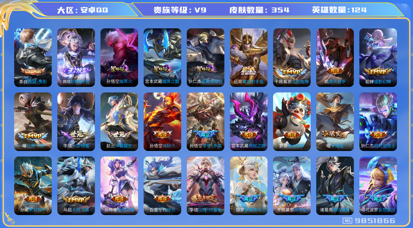 王者荣耀账号安卓QQ[9851866]【鸣剑曳影·魔术团·白虎志·一念神魔·时雨天司·祈雪灵祝·李逍遥】【无二次-2025.7.29出二次】ASYw12107-ASYw12107-124英雄-354皮肤-270铭文-贵族