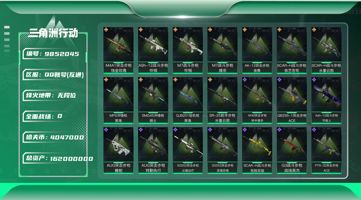三角洲行动账号QQ[9852045]【怜悯全套·黑海全套·蚀金玫瑰全套·美杜莎-优品C·特勤处877·总资产162M·哈夫币404W】【有二次】ASYs519-总资产：162.5M，哈夫币：404W，武器皮肤173，烽