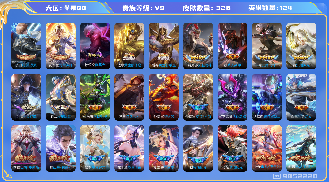 王者荣耀账号苹果QQ[9852220]【九霄神辉·太华·一念神魔·时雨天司·祈雪灵祝·寅虎赤拳·炽霜斩】【打野41段·万战金标盘古·全套龙年·18生肖限定】【可二次】ASYw12189-苹果Q-124英雄-326皮肤-铭