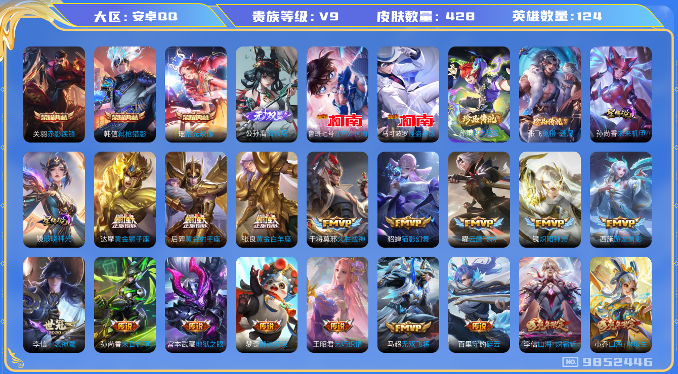 王者荣耀账号安卓QQ[9852446]【高质量V9】【瑶典藏拾光映像·离恨烟】全套名侦探柯南联动·时之奇旅·兔狲蓬尾·破晓神光·永恒水手月亮·霜北刀【可二次】ASYw12004-安卓Q-124英雄-428皮肤-140铭文
