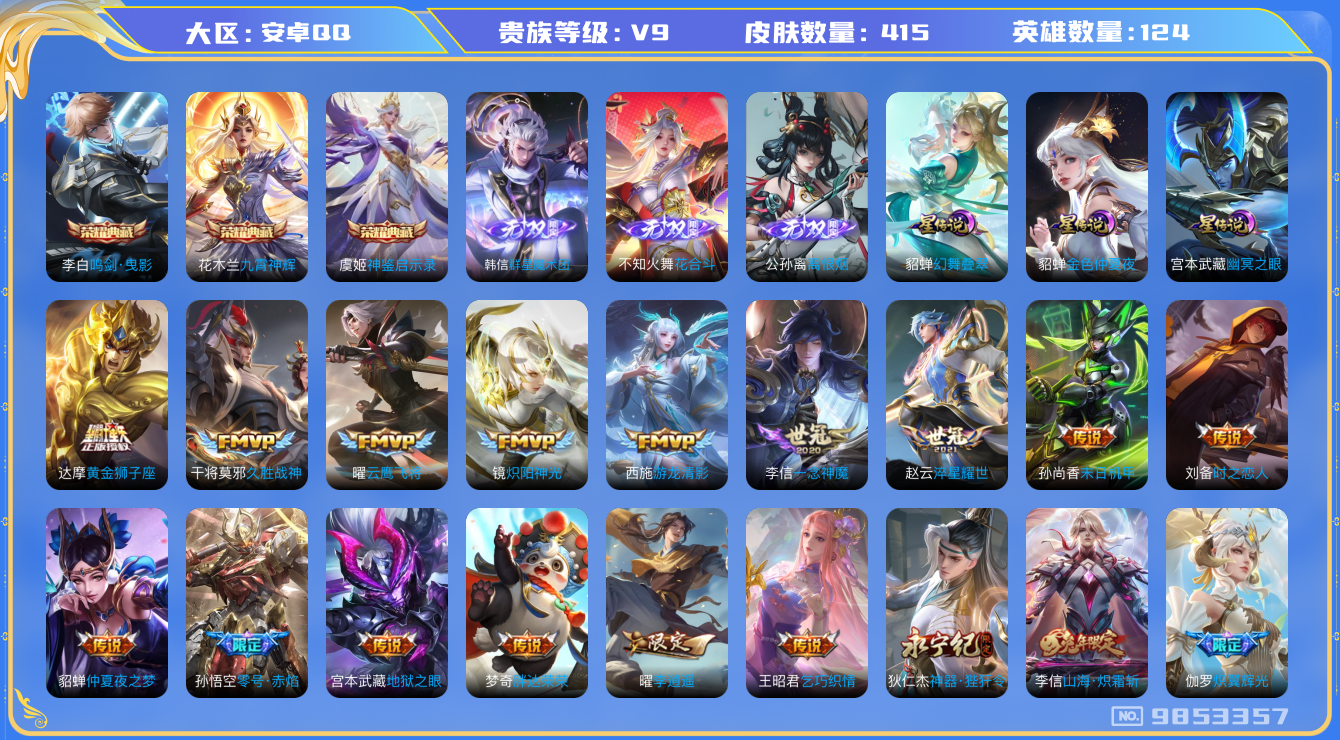 王者荣耀账号安卓QQ[9853357]【魔术团·花合斗·离恨烟】【幻舞叠翠·白虎志·太华·祈雪灵祝·李逍遥·夜礼服假面·冥王哈迪斯·霜北刀】【无二次-2025.7.1出二次】ASYw12175-安卓Q-124英雄-415