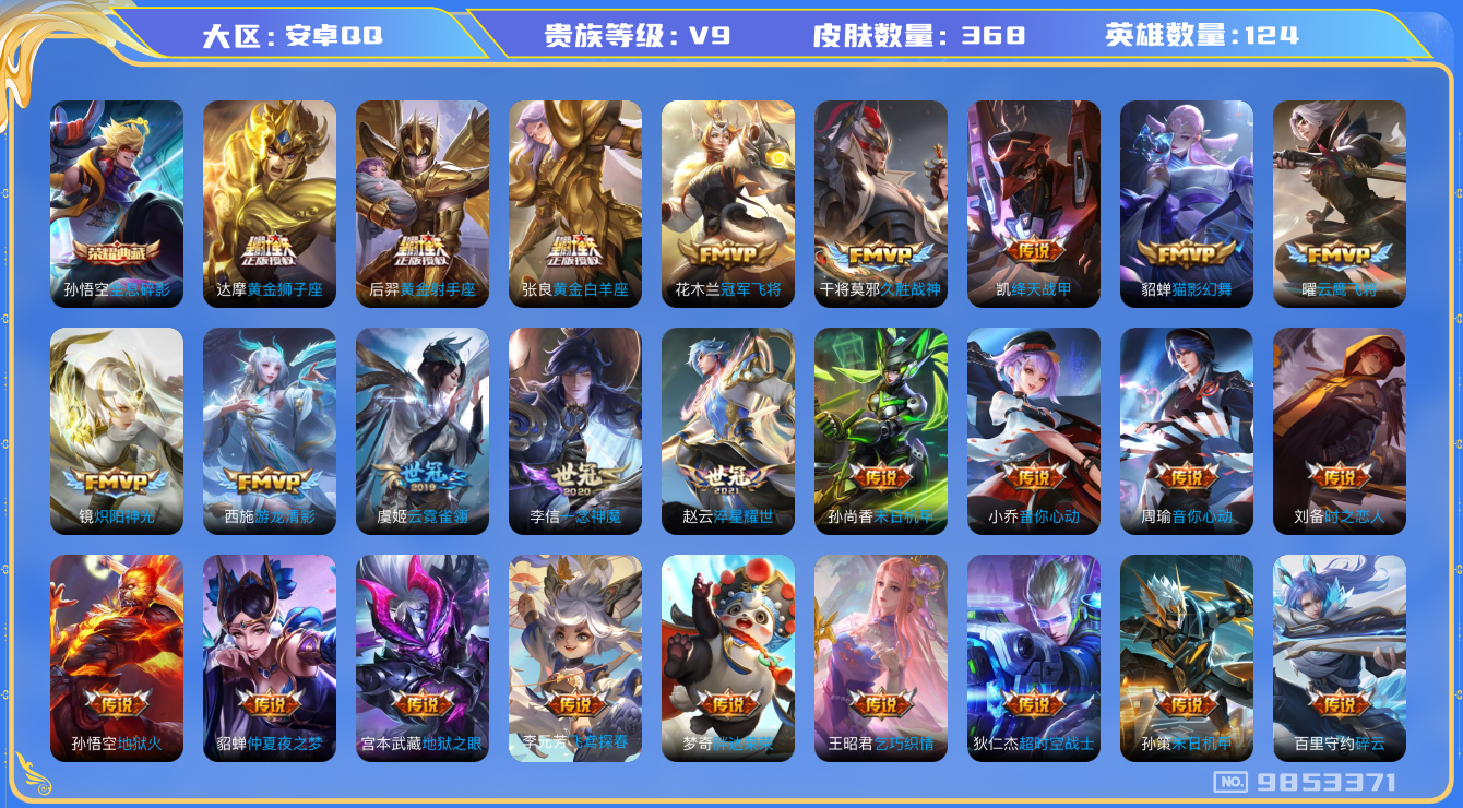 王者荣耀账号安卓QQ[9853371]【背白一水未兑换】【可二次】ASYw12235-安卓Q-124英雄-368皮肤-180铭文-贵族积分14w【贵族9】【1典藏·31传说·1天幕·19按键】【因赛季更新游戏段付以上号为