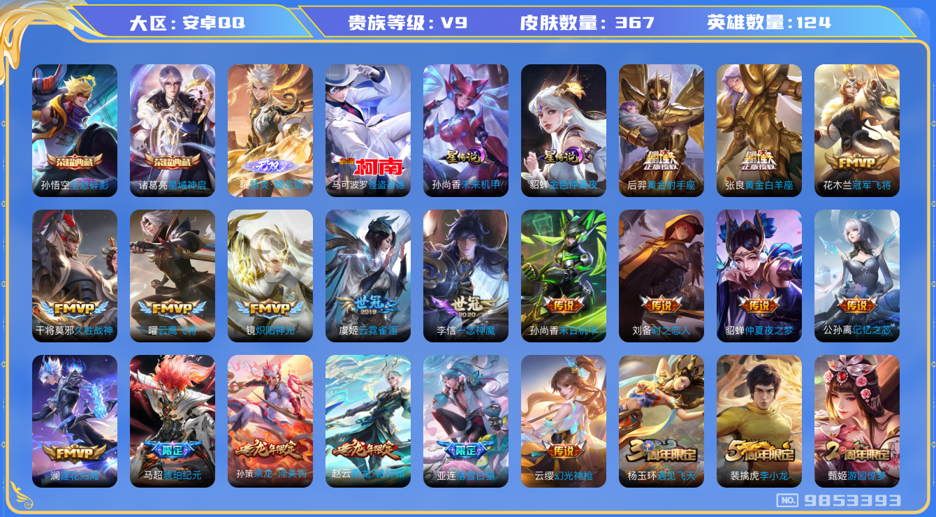 王者荣耀账号安卓QQ[9853393]【螭龙剑·基德·白虎志·时雨天司·铭钟鼎·淬吴钩·九州拓·山河定】【可二次】ASYw12255-安卓Q-124英雄-367皮肤-300铭文-贵族积分11w【贵族9】【2典藏·1无双·