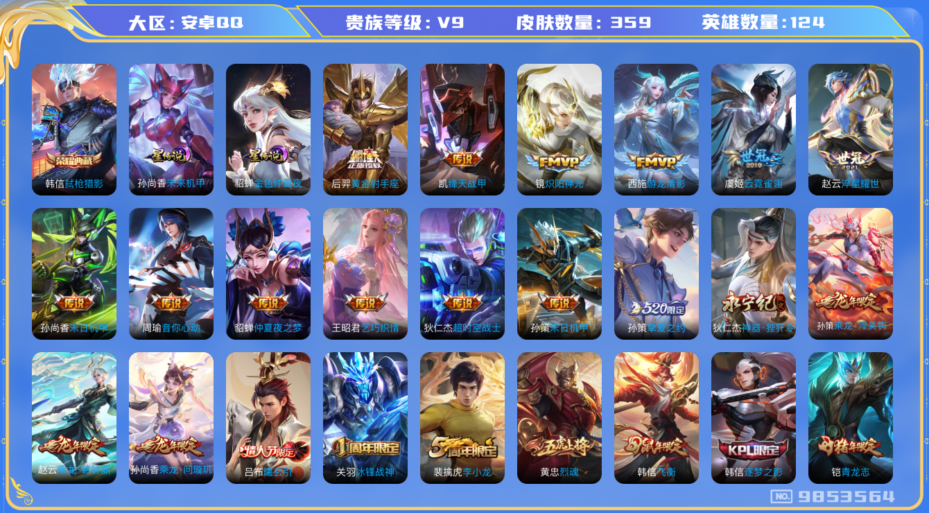 王者荣耀账号安卓QQ[9853564]【乞巧织情·游龙清影·瑶时之祈愿·问璇玑】【无二次-2025.7.30出二次】ASYw12158-安卓Q-124英雄-359皮肤-150铭文-贵族积分11w【贵族9】【1典藏·2星传