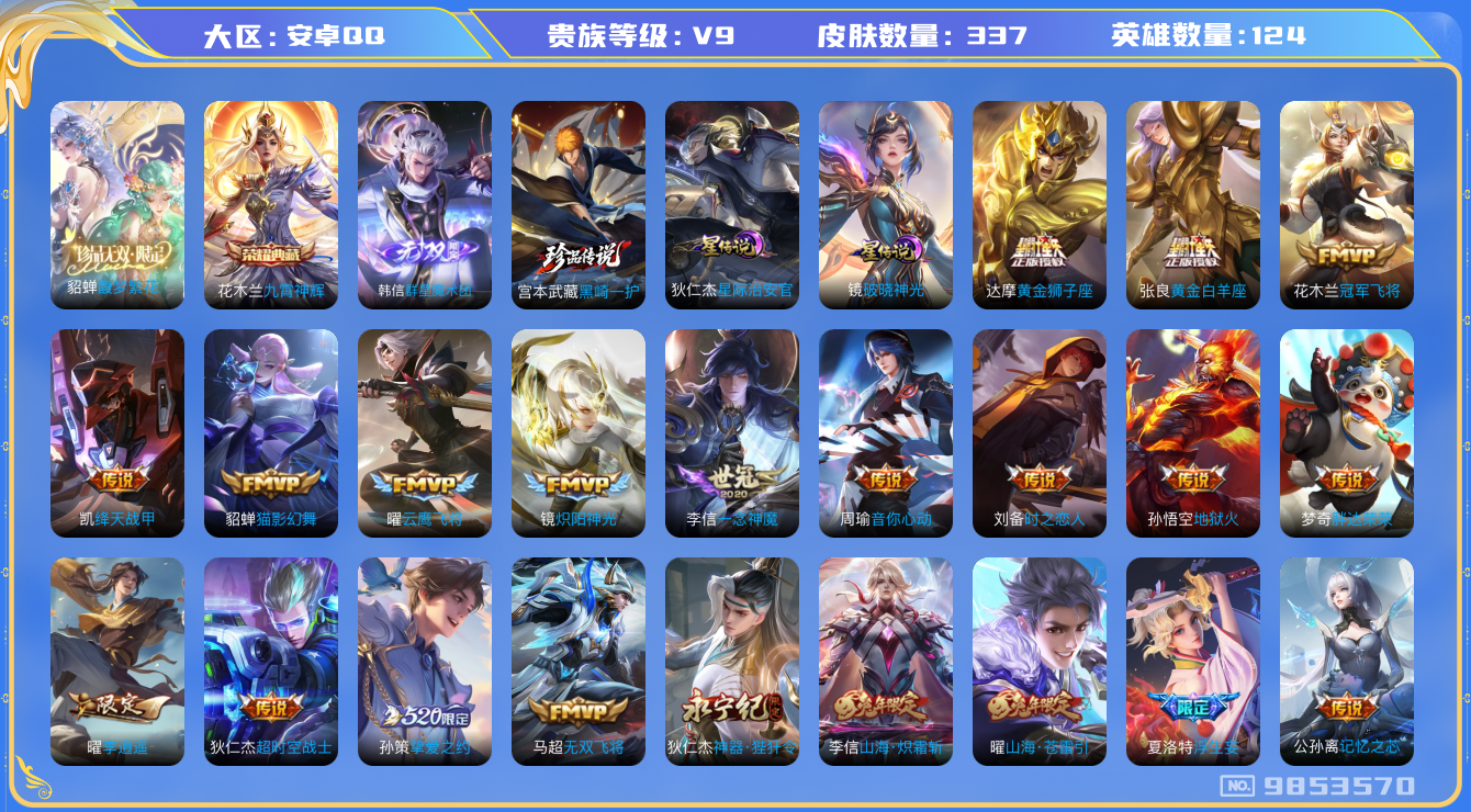 王者荣耀账号安卓QQ[9853570]【珍品无双·馥梦繁花】【魔术团·联动死神黑崎一护·破晓神光】【凤求凰·白虎志·武圣·祈雪灵祝·寅虎赤拳】【无二次-2025.7.2出二次】ASYw12250-安卓Q-124英雄-33