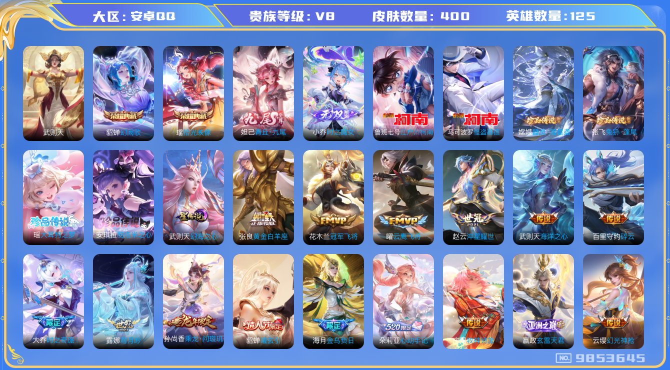 王者荣耀账号安卓QQ[9853645]ASYw11349【可二次】【极品女号】【典藏瑶·九尾·无双小乔·酷洛米·大耳狗·续相思·心动手记·大乔奇旅·貂蝉曦玄引】【无二次-2025.7.12出二次】ASYw11349-安卓