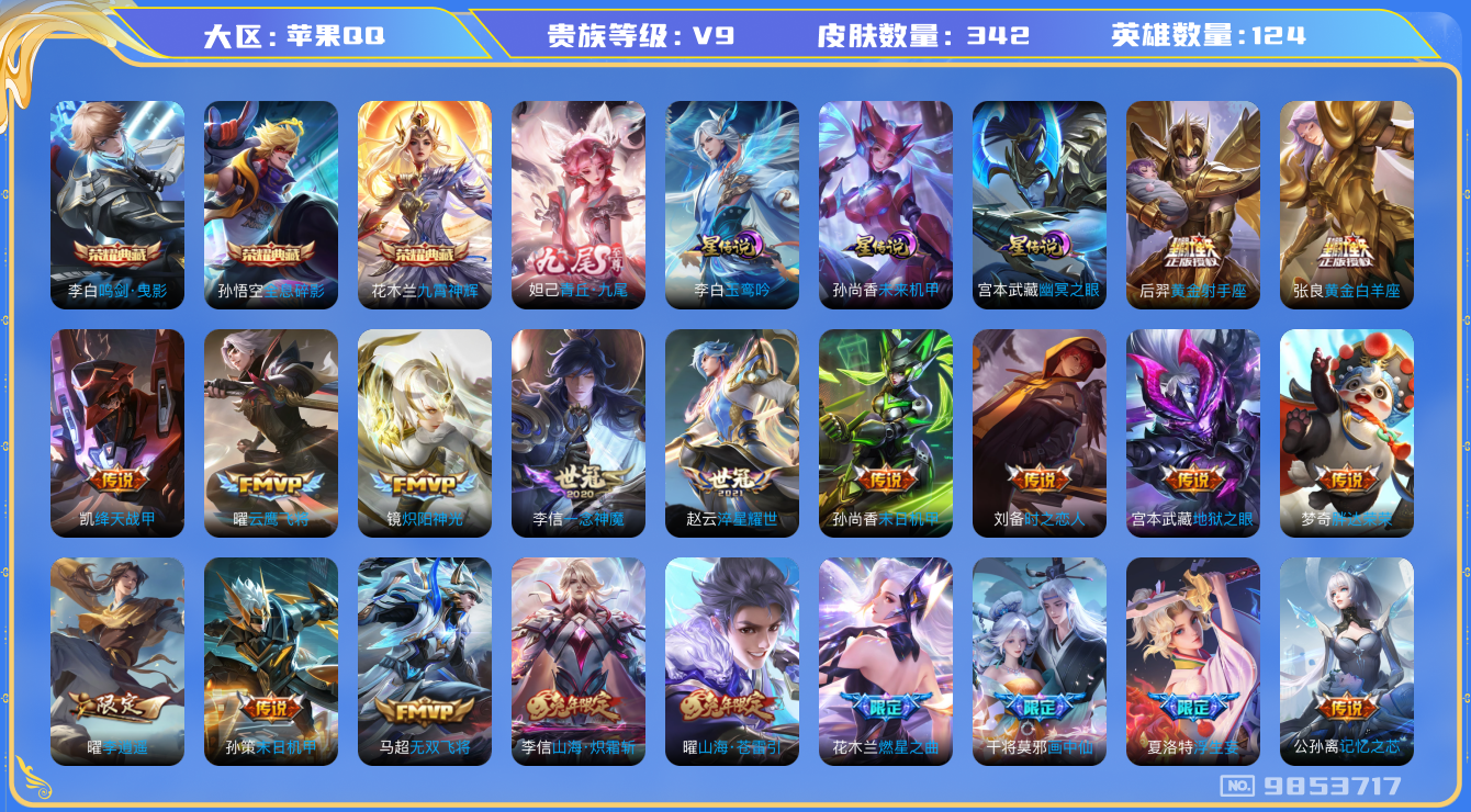 王者荣耀账号苹果QQ[9853717]ASYw11415【可二次】【九尾·瑶时之祈愿·李逍遥·武圣·凤求凰】【无二次-2025.7.13出二次】ASYw11415-苹果Q-124英雄-342皮肤-300铭文-贵族积分17