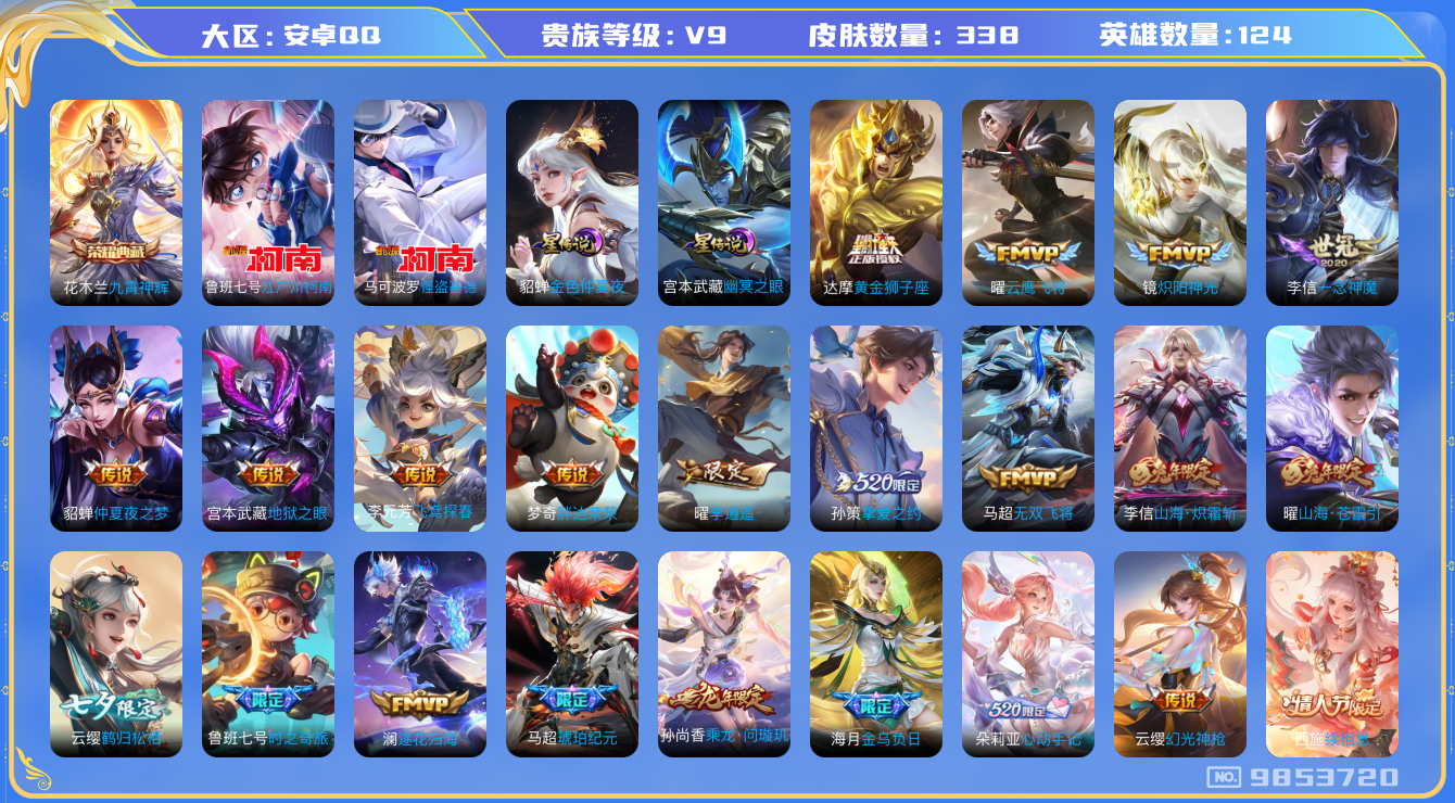 王者荣耀账号安卓QQ[9853720]ASYw10682【可二次】-【全套名侦探柯南·金貂蝉·李逍遥·续相思】【无二次-2025.07.1号出二次】安卓Q-124英雄-338皮肤-140铭文-贵族积分11w【贵族9】【1