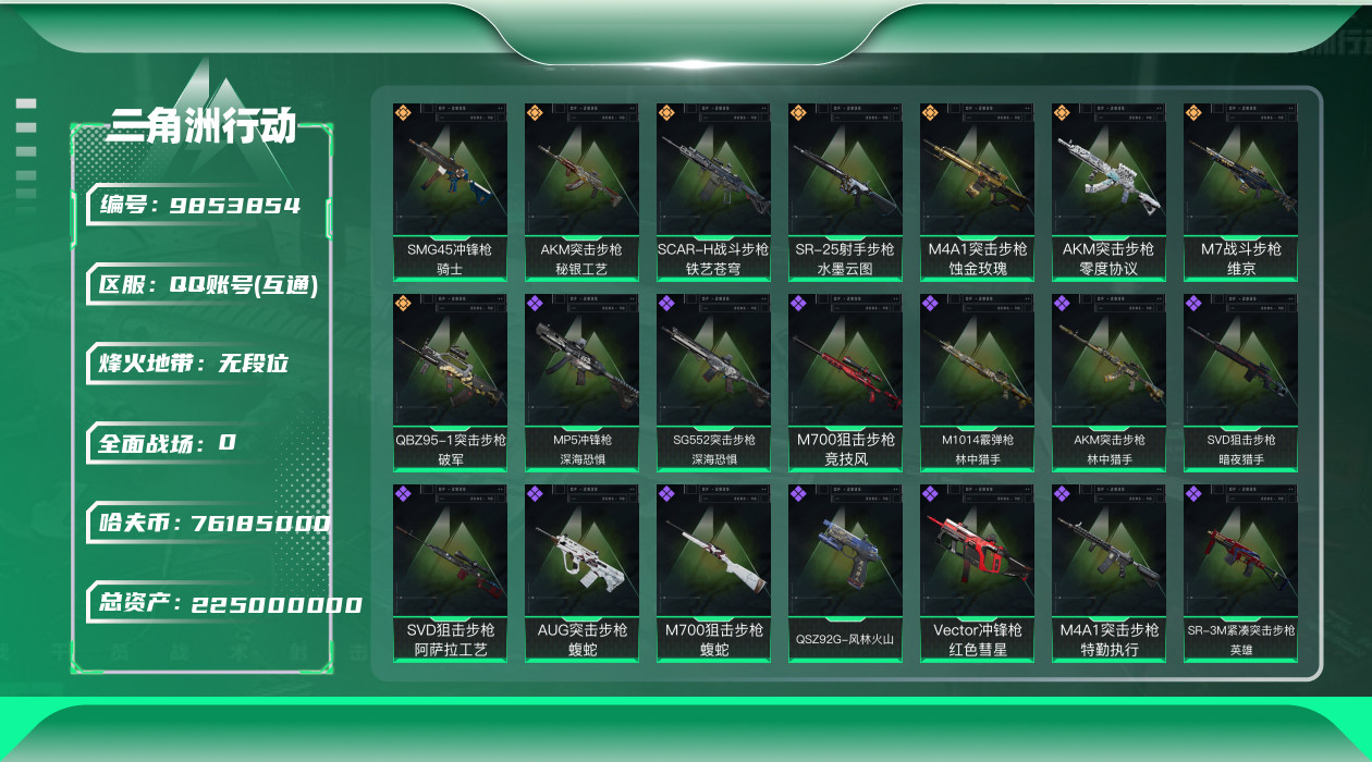 三角洲行动账号QQ[9853854]【怜悯·蚀金玫瑰套·水墨云图套·特勤处977-战斗部门全满级！225M资产·76M哈夫币】【可二次】ASYs132-总资产：225.7M, 哈夫币：76185K ;总资产(M)：22