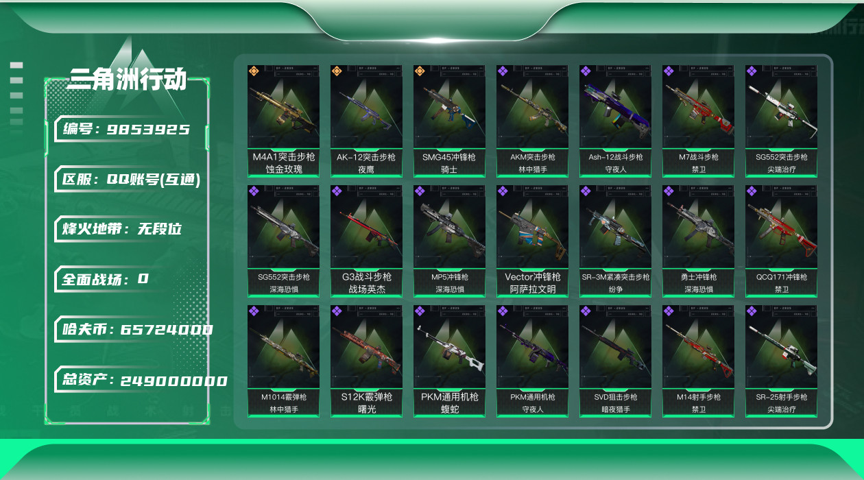 三角洲行动账号QQ[9853925]【禁卫全套·无名-夜鹰·特勤处744·总资产252M·哈夫币6572W】【有二次】ASYs536-总资产：252.6M，哈夫币：6572W，武器皮肤97，烽火60级：钻石，战场11级