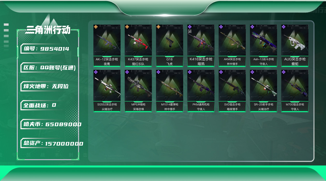 三角洲行动账号QQ[9854014]【飞虎全套·无名-夜鹰·特勤处664·总资产157M·哈夫币6508W】【有二次】ASYs547-总资产：157.1M，哈夫币：6508W，武器皮肤73，烽火60级：铂金，战场19级