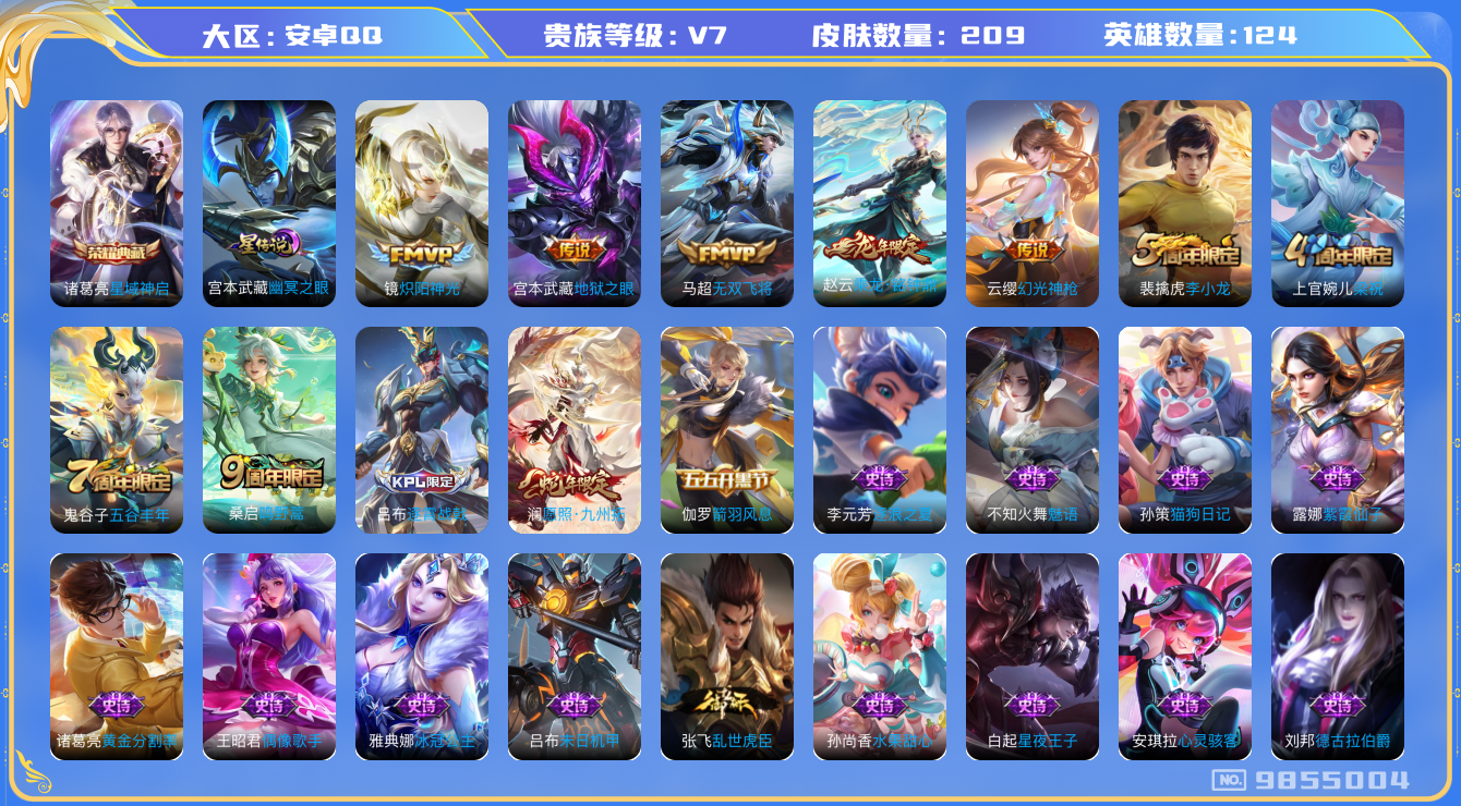王者荣耀账号安卓QQ[9855004]"DAS3707 安卓QQ/v7/可二次/永恒钻石/209皮肤/124英雄/1典藏/1星传说/7传说/60史诗 星域神启 幽冥之眼
【1 典藏皮肤】星域神启 诸葛亮,
【7 传说