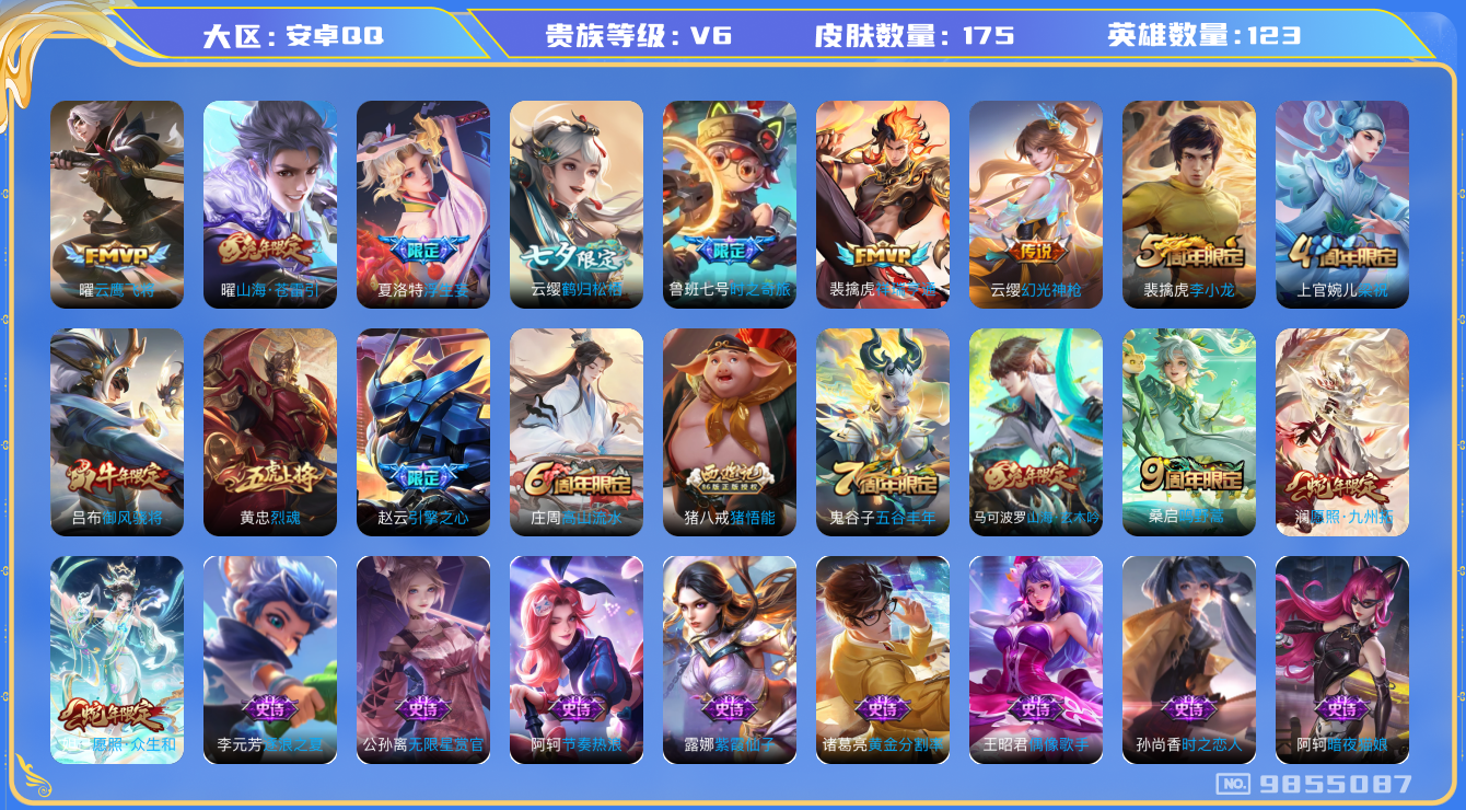王者荣耀账号安卓QQ[9855087]"DAS3709 -包人脸 安卓Q-V6-175皮肤10传说51史诗 金标云缨 金标妲己
  幻光神枪 祥瑞亨通 愿照众生和 愿照九州拓 鸣野蒿 御风骁将 山海玄木吟 山海苍雷引 