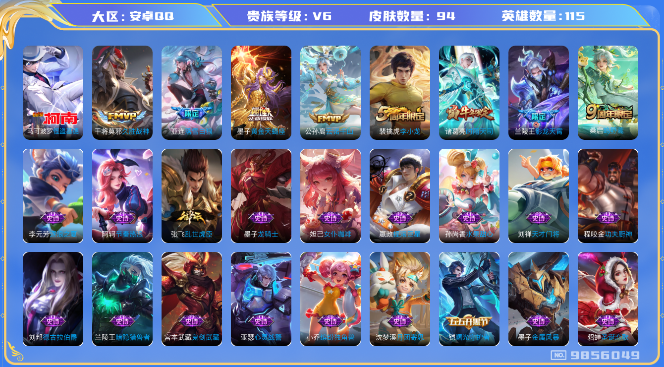 王者荣耀账号安卓QQ[9856049]EE2336可二次V6"珍品传说1传说7优质限定7
钱包已注销信用分正常
珍品传说皮肤：怪盗基德,
传说限定：落雪白狼,影龙天霄,时雨天司,
新传说皮肤：黄金天蝎座,云诺千山