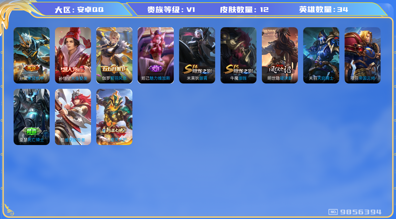 王者荣耀账号安卓QQ[9856394]D75FF3可二次"传说1优质限定1
无设备脸钱包已注销 信用分正常
传说皮肤：末日机甲-孙策,
史诗限定：大圣娶亲,
史诗皮肤：魅力维加斯,箭羽风息,