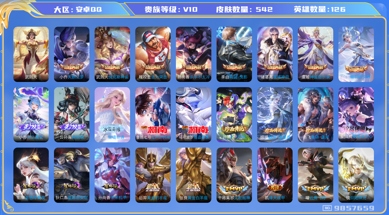 王者荣耀账号安卓QQ[9857659]BE534B可二次542皮肤v10无双3水晶9珍品传说6传说64优质限定79
信用分正常 钱包无法注销
李信全皮，女娲全皮，张飞全皮，刘备全皮，墨子全皮，
水晶皮肤：活力突击,