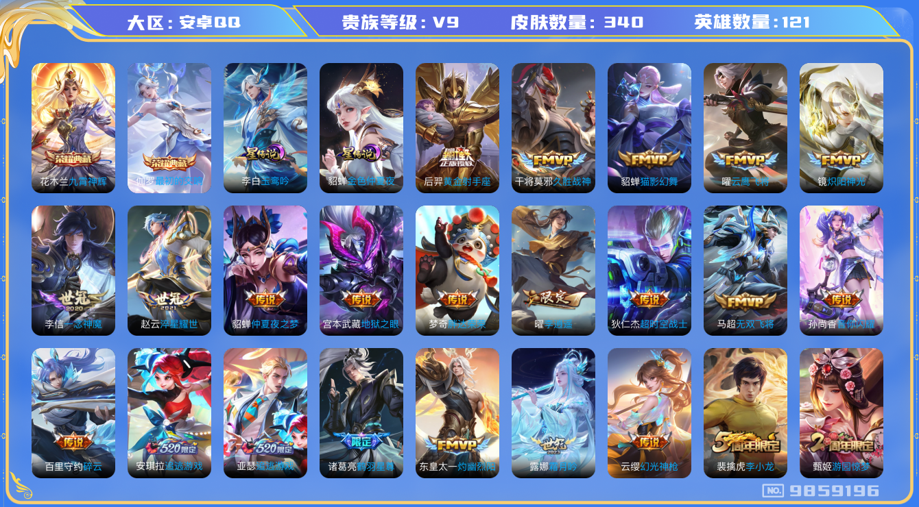 王者荣耀账号安卓QQ[9859196]【5蛇年套限定·李晓雨·雪兔·玉鸾吟】【可二次】ASYw3205-安卓Q-121英雄-340皮肤-300铭文-贵族积分11w【贵族9】【2典藏·2星传说·35传说】【因赛季更新游戏段