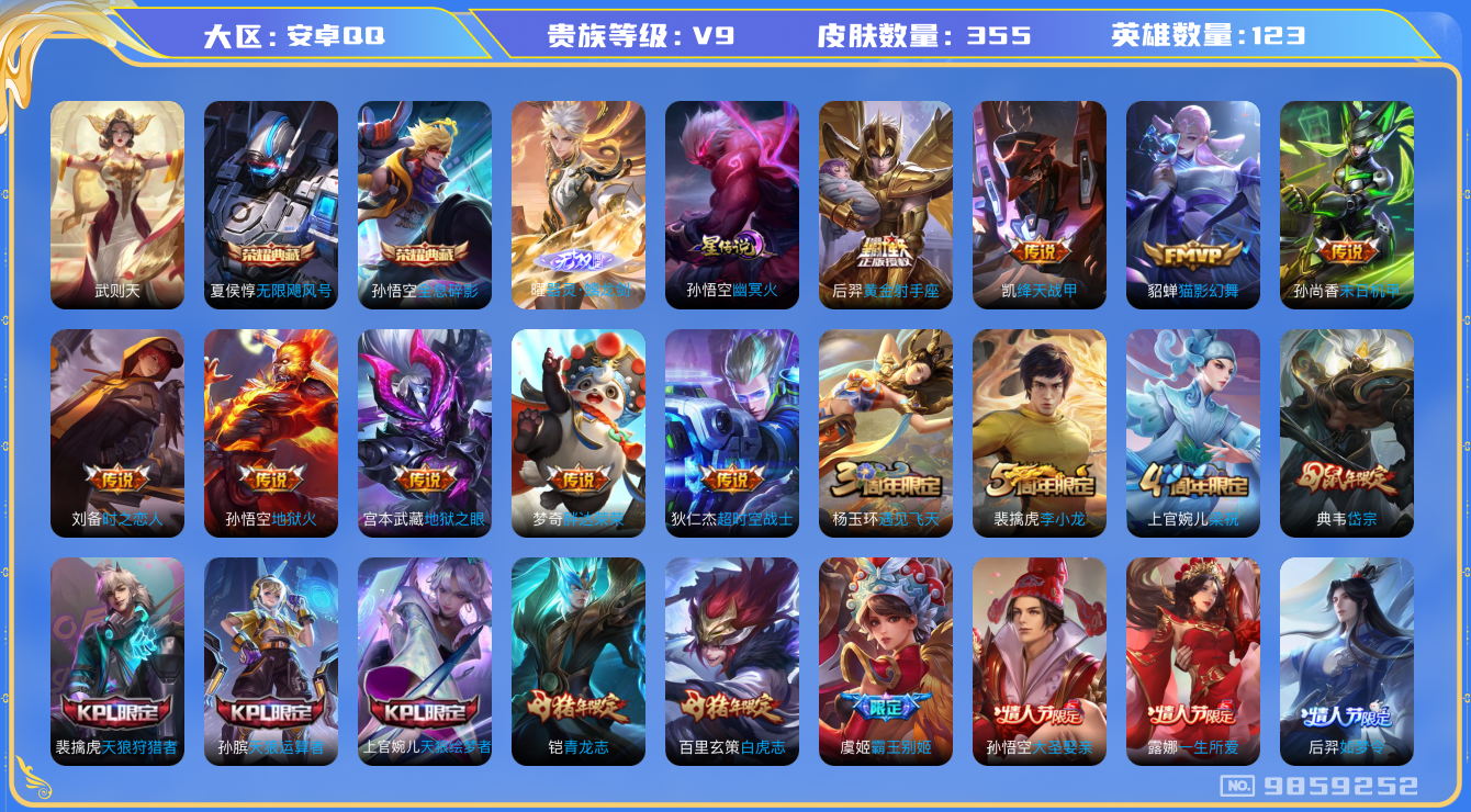 王者荣耀账号安卓QQ[9859252]【无双曜·瑶时之祈愿·白虎志】【满虎年限定-虎年套】【可二次】ASYw4908-安卓Q-123英雄-355皮肤-230铭文-贵族积分11w【贵族9】【3典藏·1无双·1星传说·15传