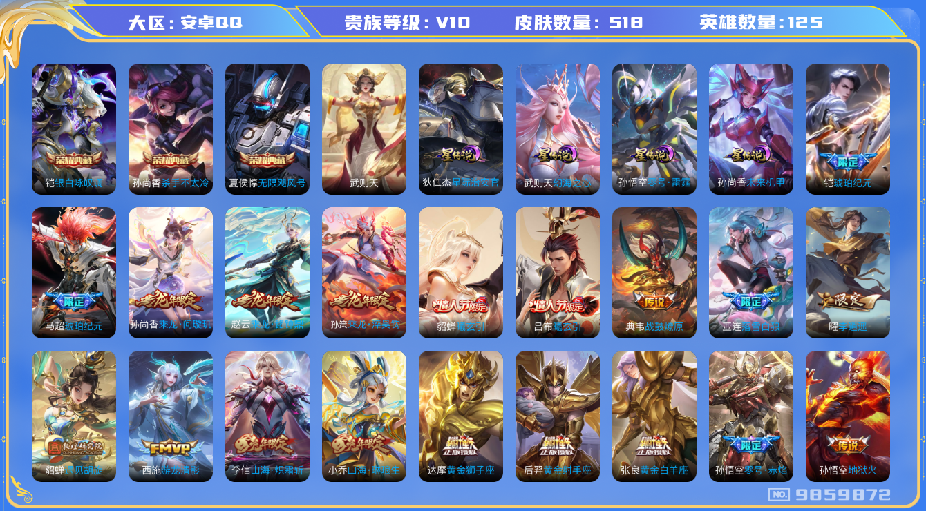 王者荣耀账号安卓QQ[9859872]346784可二次517皮肤v10水晶4传说90优质限定126
信用分正常 钱包已注销
赵云全皮，露娜全皮，孙尚香全皮，李信全皮，东皇太一全皮，
水晶皮肤：无限飓风号,银白咏叹