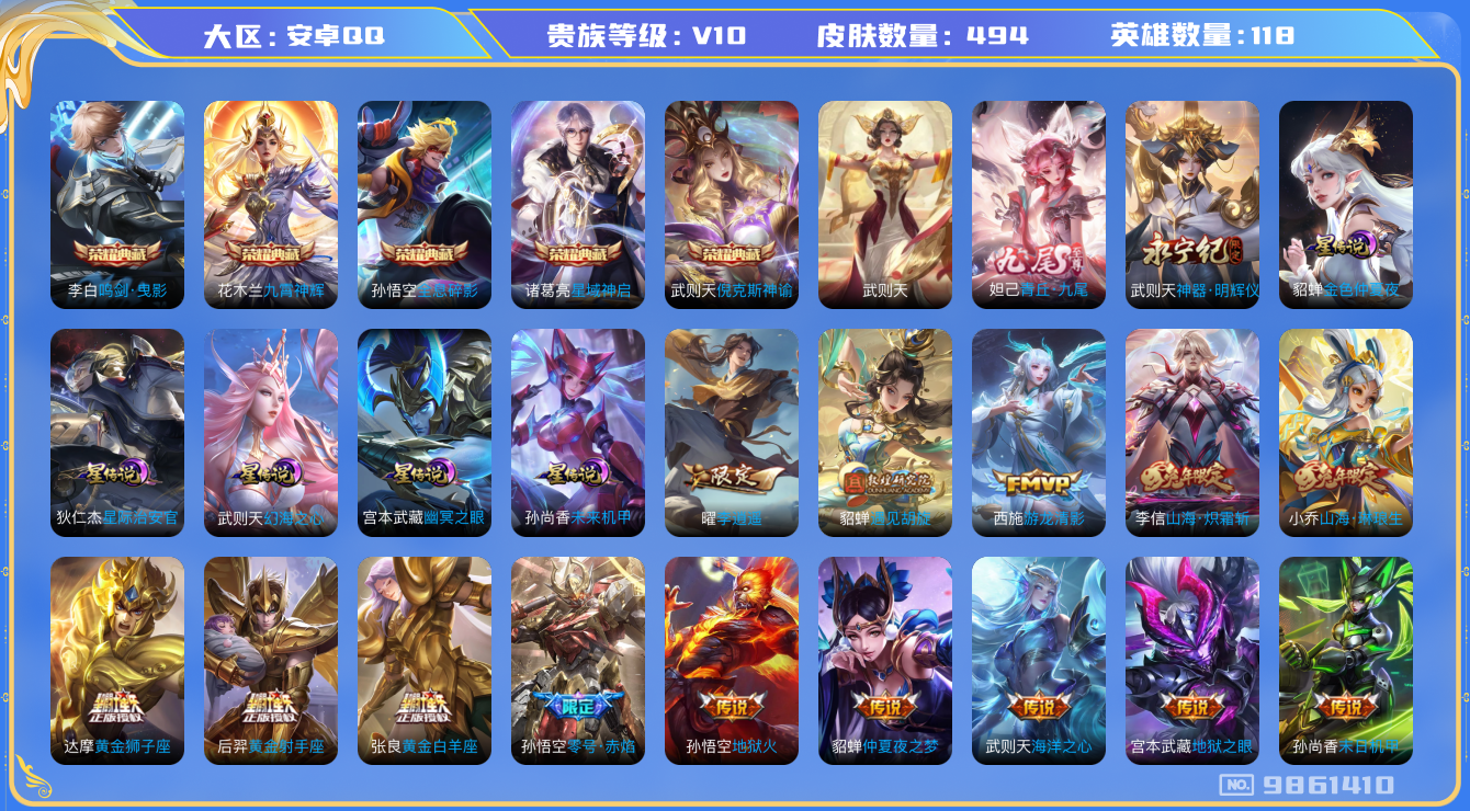 王者荣耀账号安卓QQ[9861410]2C645E可二次无双2水晶6传说77优质限定116
钱包已注销 无设备脸 信用分正常
孙悟空全皮，花木兰全皮，诸葛亮全皮，武则天全皮，李信全皮，
水晶皮肤：九霄神辉,鸣剑·曳