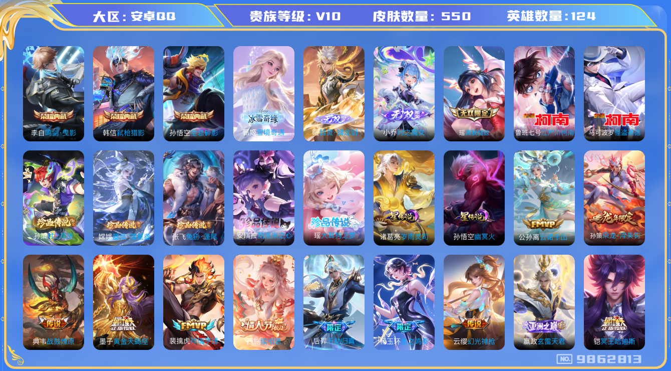 王者荣耀账号安卓QQ[9862813]A97F90可二次"550皮肤v10无双4水晶3珍品传说7传说69优质限定85
无设备脸 钱包已注销 信用分正常
孙悟空全皮，李信全皮，刘备全皮，墨子全皮，
水晶皮肤：鸣剑·曳