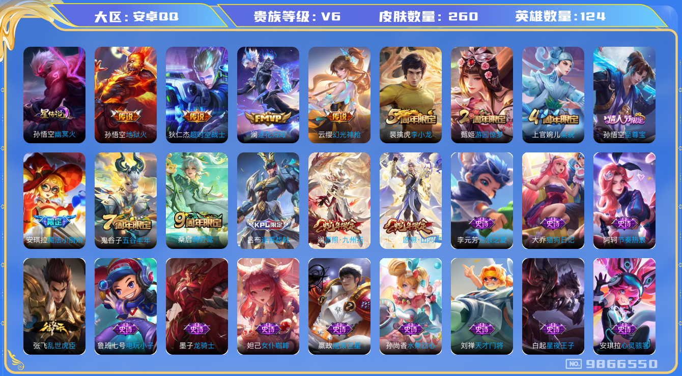 王者荣耀账号安卓QQ[9866550]【澜、司空震蛇年限定】-ASYw3653-【可二次】安卓Q-英雄121-皮肤256-铭文250-贵族积分1W-【贵族6】【1星元·7传说·2蛇年限定】【因赛季更新游戏段付以上号为准!