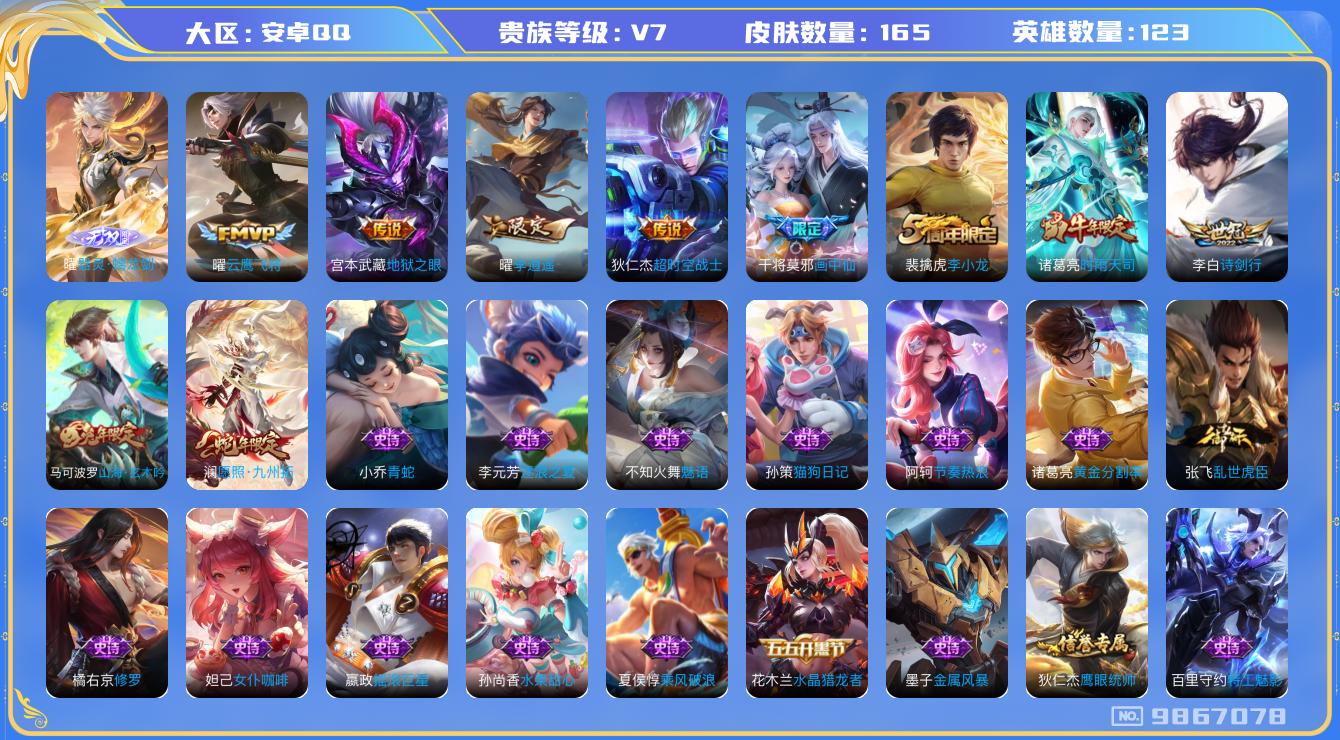 王者荣耀账号安卓QQ[9867078]【螭龙剑·时雨天司·李逍遥·九州拓】【无二次-8.13出二次】ASYw12556-安卓Q-123英雄-165皮肤-铭文240-贵族积分2w【贵族7】【1无双·8传说·7按键】【因赛季