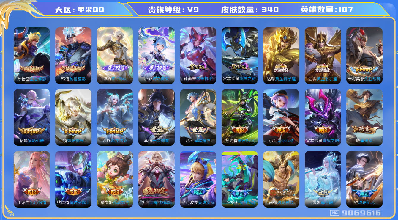 王者荣耀账号苹果QQ[9869616]【剑心李白·魔女小乔】【白虎志·时雨天司·李逍遥】【小国标牛魔·金标猴子·金标张飞·金标钟馗】【可二次】ASYw12596-苹果Q-107英雄-339皮肤-220铭文-贵族积分15w
