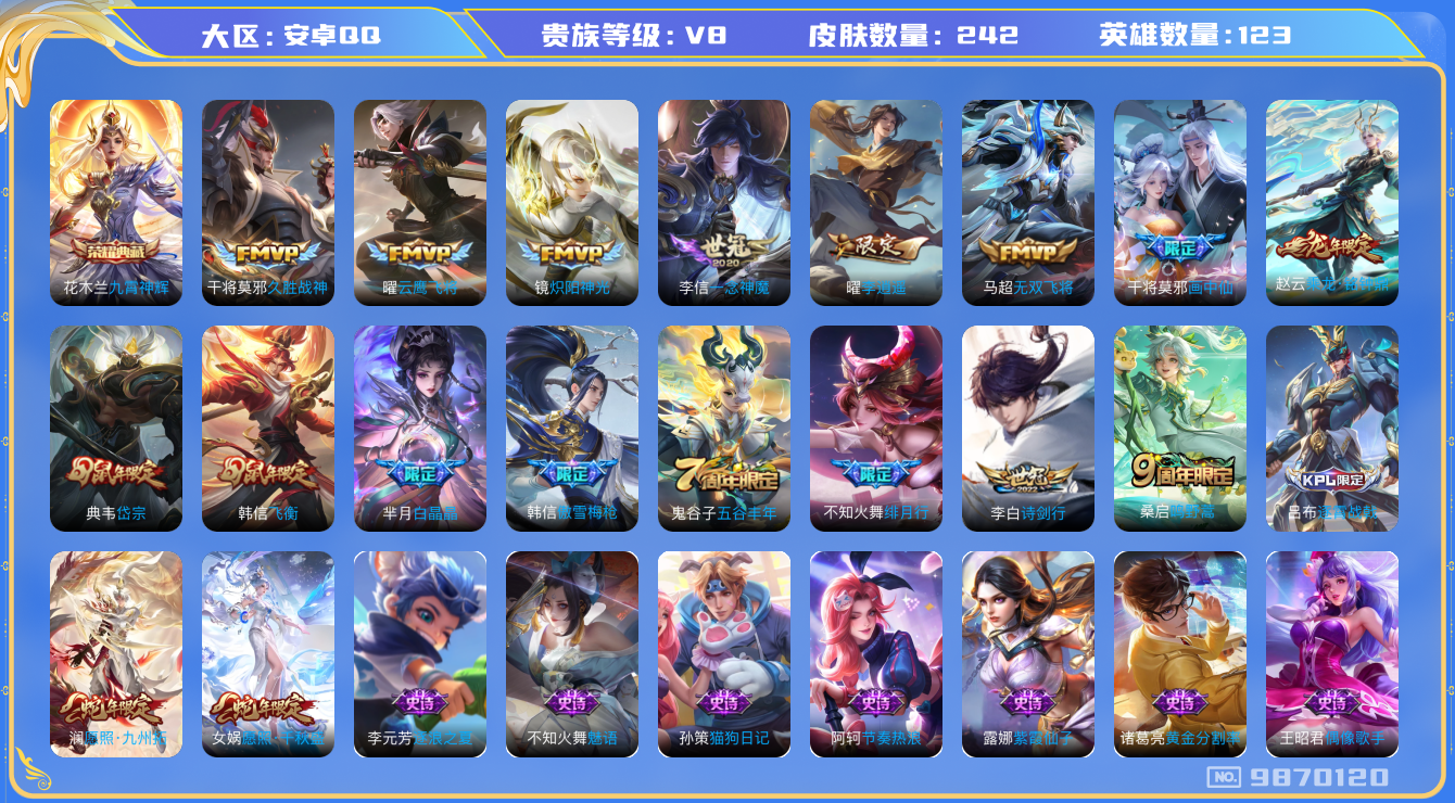 王者荣耀账号安卓QQ[9870120]【商品标题】：安卓Q-V8-至尊星耀V段位-123英雄-242皮肤-1典藏-0珍品无双-0无双-0珍品传说-14传说-71史诗
【荣耀典藏】：花木兰九霄神辉
【内测皮肤】：孙尚香蔷薇