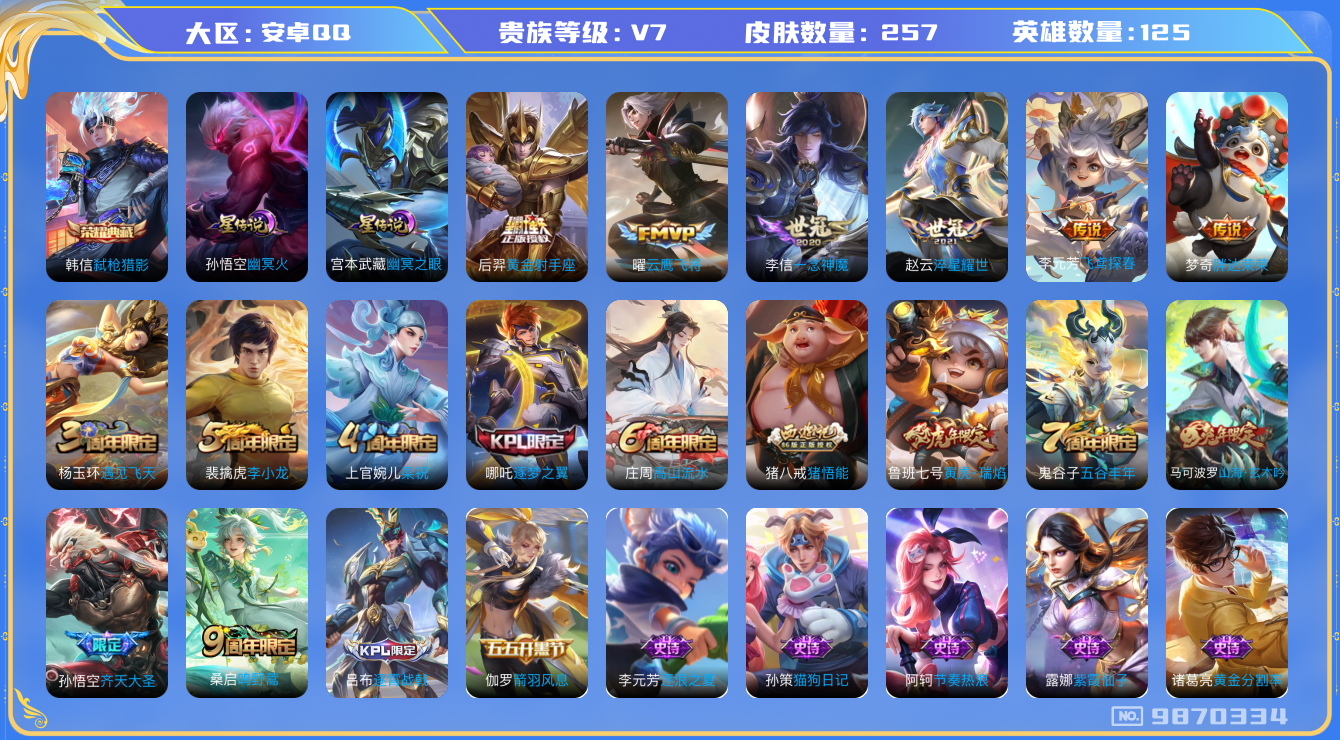 王者荣耀账号安卓QQ[9870334]【一念神魔】【可二次】ASYw12616-安卓Q-125英雄-257皮肤-铭文180-贵族积分3w【贵族7】【1典藏·2星传说·9传说·1天幕·9按键】【因赛季更新游戏段付以上号为准