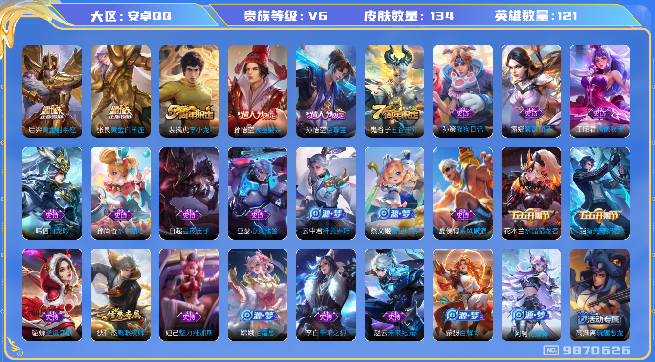 王者荣耀账号安卓QQ[9870626]【商品标题】：安卓Q-V6-永恒钻石III段位-121英雄-134皮肤-0典藏-0珍品无双-0无双-0珍品传说-2传说-29史诗
【内测皮肤】：高渐离玩趣恶龙
【传说皮肤】：后羿黄金