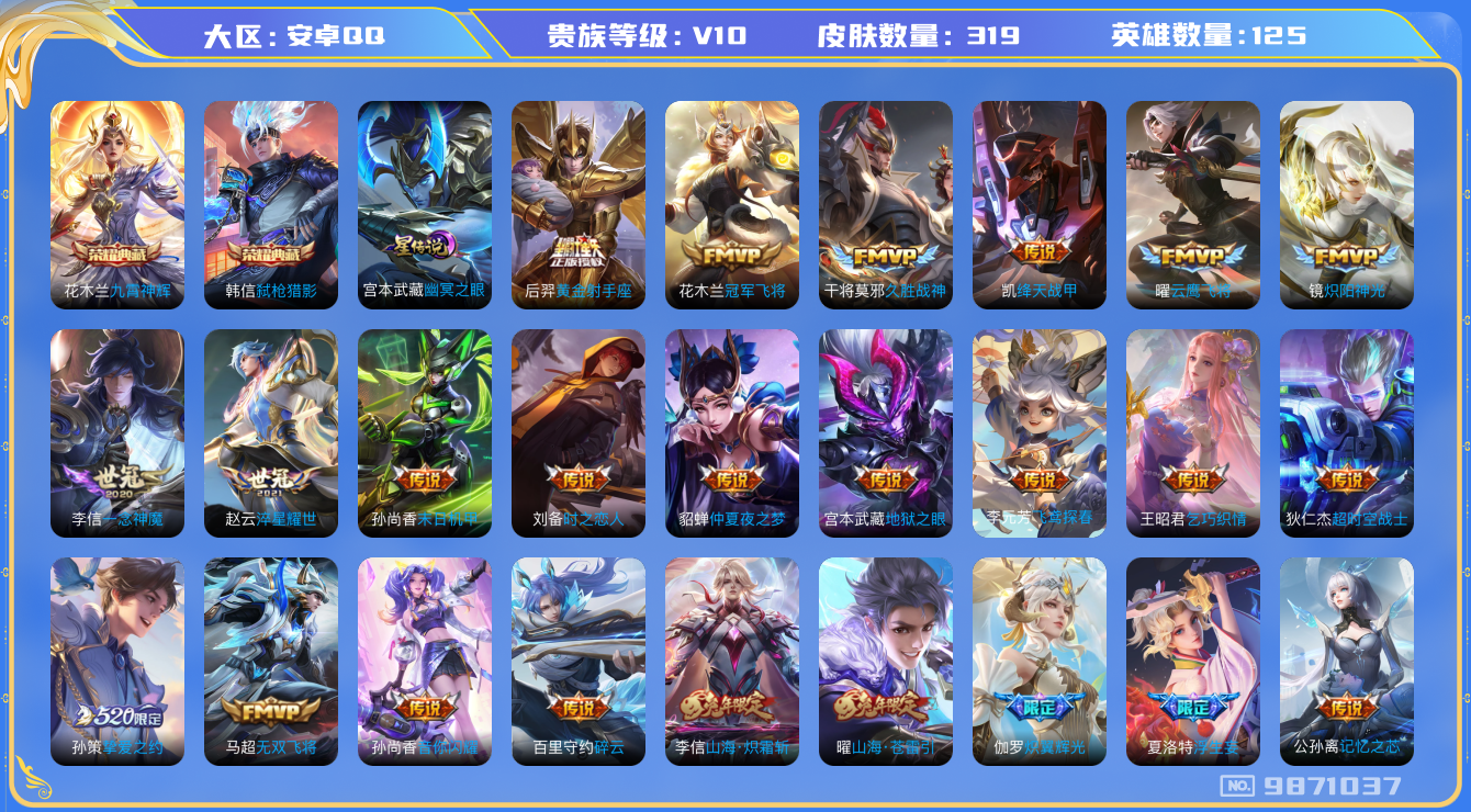 王者荣耀账号安卓QQ[9871037]【商品标题】：安卓Q-V10-永恒钻石III段位-125英雄-319皮肤-2典藏-0珍品无双-0无双-0珍品传说-41传说-99史诗
【荣耀典藏】：花木兰九霄神辉，韩信弑枪猎影
【内