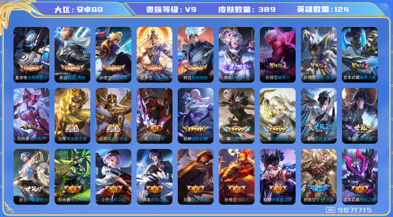 王者荣耀账号安卓QQ[9871715]"DAS3716 -(可二次) 安卓Q-V9(差61050到v10)-389皮肤-5典藏 1无双4星传说36传说129史诗   群星魔术团韩信 无限飓风号 全息碎影 鸣剑曳影 九霄神