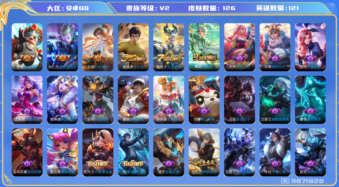 王者荣耀账号安卓QQ121英雄-126皮肤-金标曹操 126皮肤 4传说 30限定 3印记 2按键！实名: 可修改 贵族
