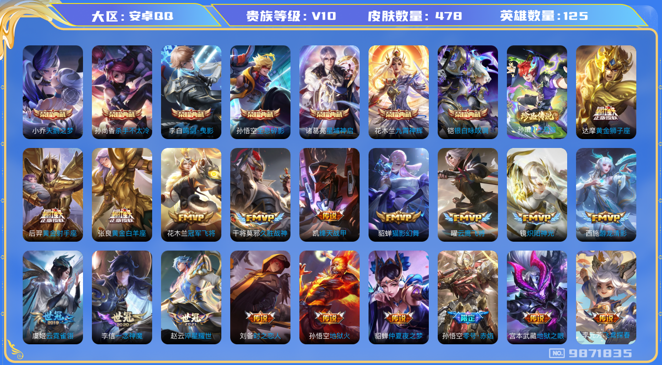 王者荣耀账号安卓QQ[9871835]【商品标题】：安卓Q-V10-永恒钻石III段位-125英雄-478皮肤-7典藏-0珍品无双-0无双-1珍品传说-60传说-166史诗
【荣耀典藏】：孙悟空全息碎影，小乔天鹅之梦，孙