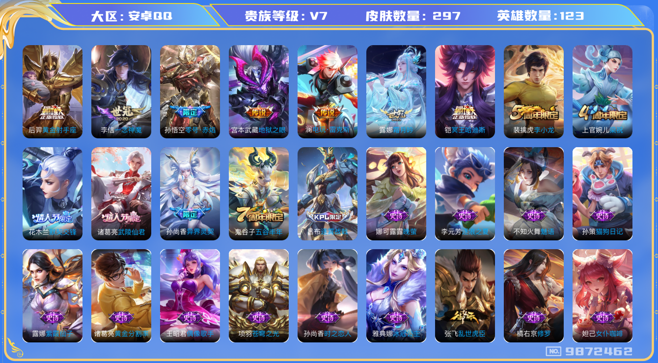 王者荣耀账号安卓QQ[9872462]"钱包无法注销DAS3659 安卓Q-V7-297皮肤9传说60史诗 -(可二次) 
冥王哈迪斯 谪仙醉月 零号赤焰 默契交锋女 武陵仙君 异界灵契 拒霜思 猎兽之王 蓝屏警告 神