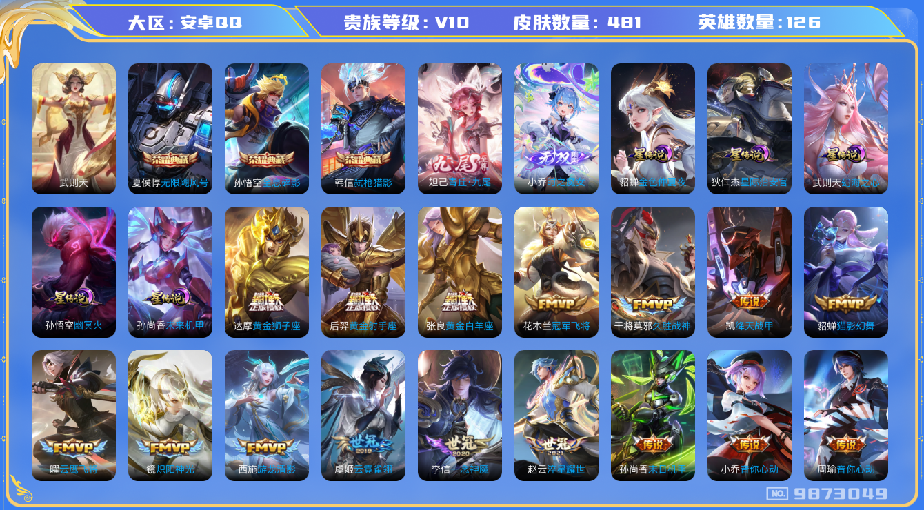 王者荣耀账号安卓QQ[9873049]"DAS3668 安卓Q-V10(20146)-481皮肤-4典藏 2无双 5星传说67传说165史诗 -(可二次) 武则天 无限飓风号 全息碎影 弑枪猎影 时之魔女 青丘九尾 幻海