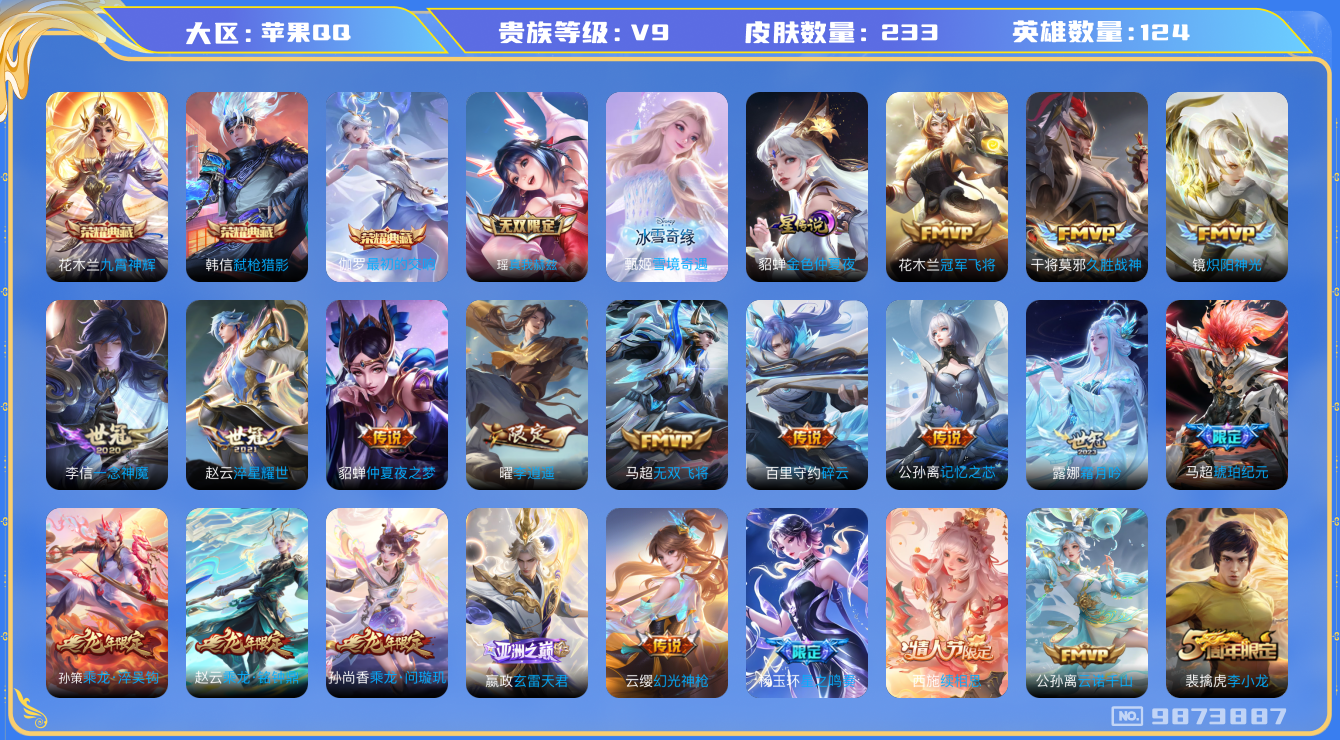 王者荣耀账号苹果QQ[9873887]"DAS3673 女号 苹果Q-V9-233皮肤-3典藏 2无双 1星传说31传说68史诗 -(可二次) 最初的交响 九霄神辉 弑枪猎影 雪境奇遇 真我赫兹瑶 金色仲夏夜
乘龙问璇
