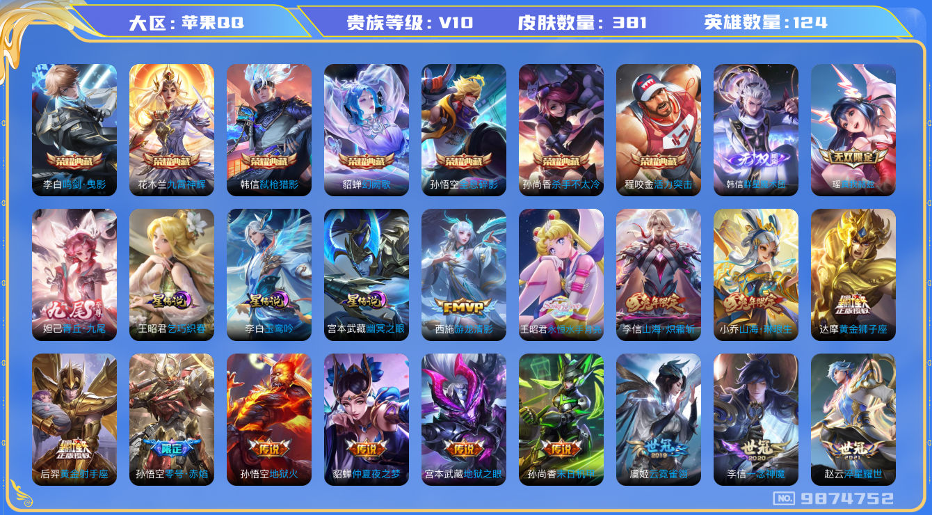 王者荣耀账号苹果QQ[9874752]BDBE73无二次v10无双3水晶7传说52优质限定64
钱包无法注销 无设备脸  信用分正常
李信全皮，
水晶皮肤：活力突击,九霄神辉,鸣剑·曳影,弑枪猎影,全息碎影,幻阙歌
