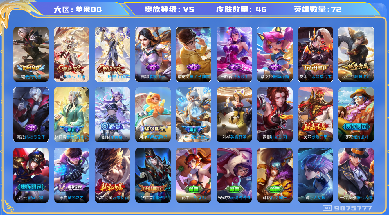 王者荣耀账号苹果QQ[9875777]940997无二次传说3优质限定4
钱包已注销 无设备脸 信用分正常
新传说限定：愿照·山河定,愿照·九州拓,
传说皮肤：云鹰飞将,
新史诗限定：藏狐·褐绒,器灵·浮梦炉,
