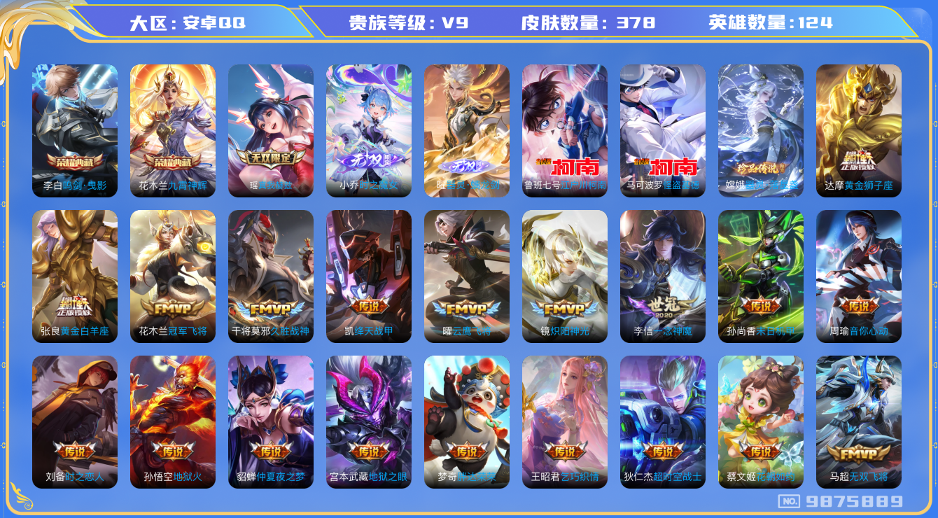 王者荣耀账号安卓QQ[9875889]【九霄神辉·真我瑶·魔女小乔·螭龙剑曜】【全套柯南联动珍品·落星盏】【哈迪斯】【可二次】ASYw12409-安卓Q-124英雄-378皮肤-30铭文-贵族积分14w【贵族9】【2典藏