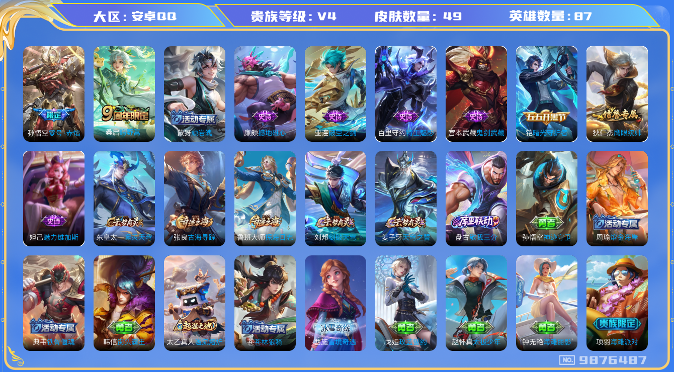 王者荣耀账号安卓QQ[9876487]E69E6E可二次传说2优质限定1
信用分正常
传说限定：零号·赤焰,
传说皮肤：鸣野蒿,
史诗皮肤：鬼剑武藏,曙光守护者,魅力维加斯,鹰眼统帅,特工魅影