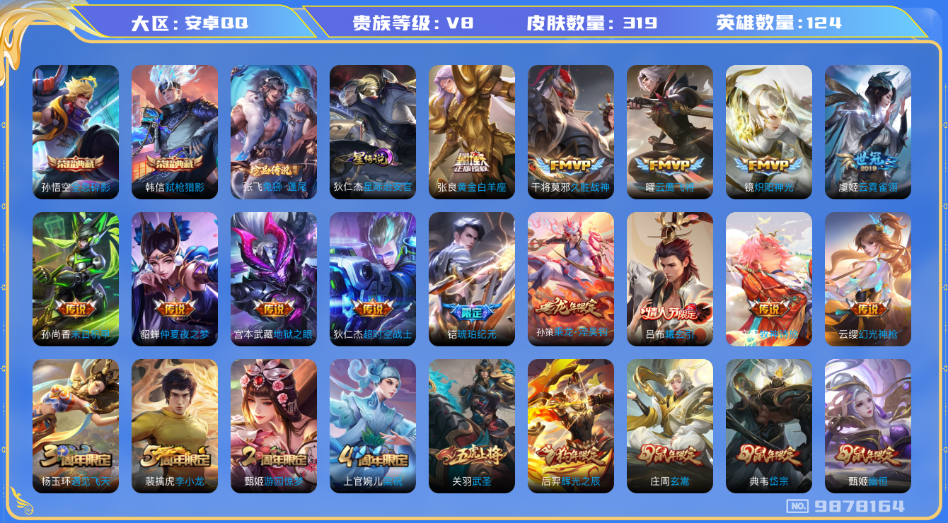王者荣耀账号安卓QQ[9878164]【全息碎影·弑枪猎影·兔狲蓬尾】【太华·武圣·九州拓·山河定】【无二次-2025.7.2出二次】ASYw12260-安卓Q-124英雄-319皮肤-300铭文-贵族积分9w【贵族8】