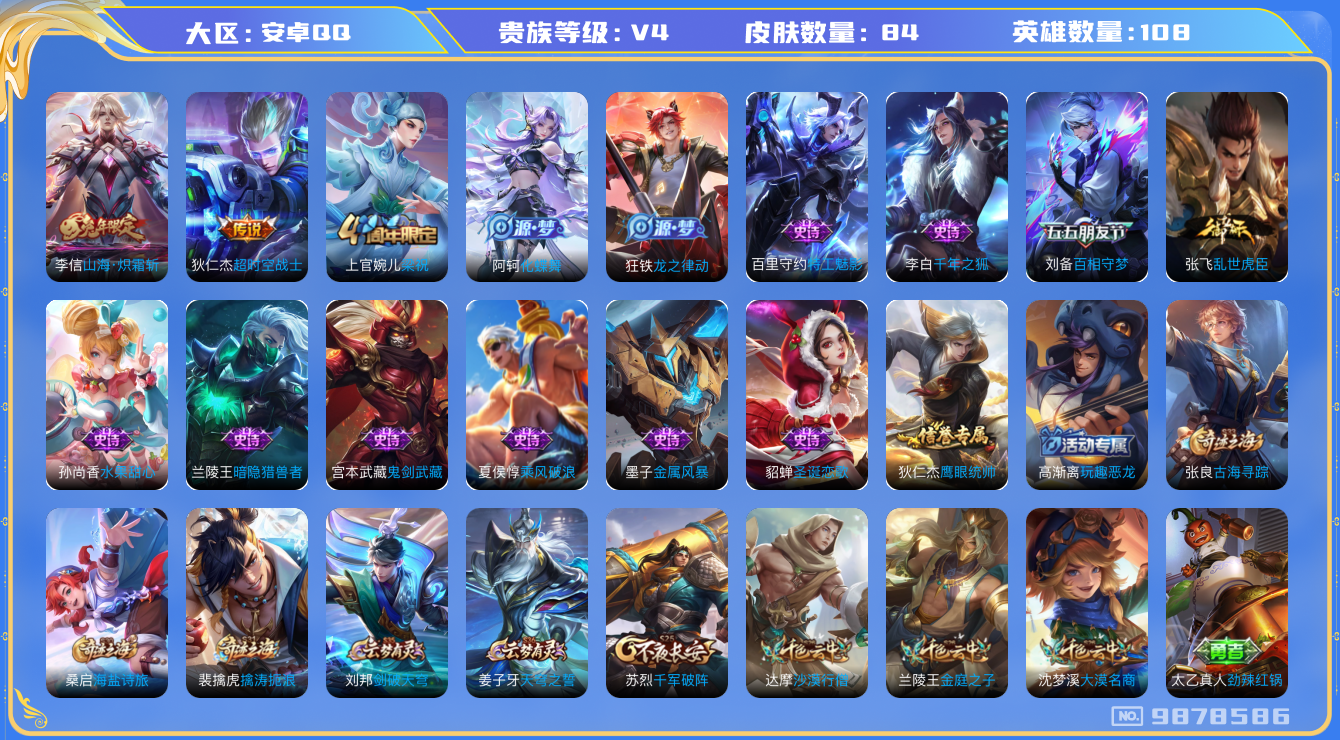 王者荣耀账号安卓QQ[9878586]A3E857可二次传说2优质限定2
信用分正常
传说限定：山海·炽霜斩,
传说皮肤：超时空战士-狄仁杰,
史诗限定：百相守梦(刘备),
周年皮肤：梁祝,
珍宝阁：玩趣恶龙