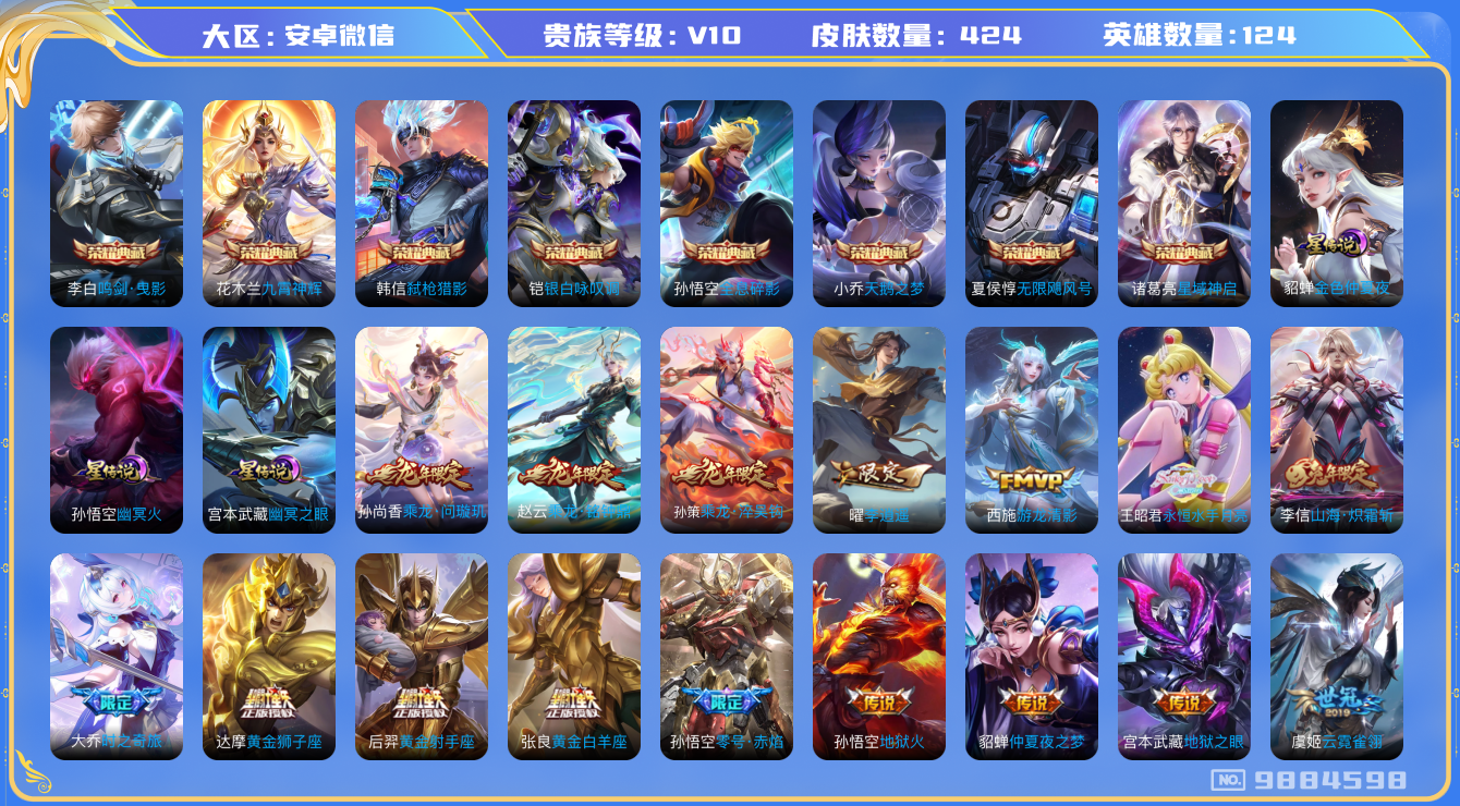 王者荣耀账号安卓VX[9884598]ADB403不可二次国服庄周 424皮肤v10水晶8传说54优质限定55
 信用分正常 无设备脸
李信全皮，
水晶皮肤：无限飓风号,九霄神辉,鸣剑·曳影,弑枪猎影,全息碎影,银